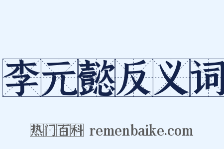 李元懿反义词是什么意思的图片